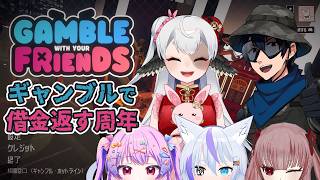 【Gamble With Your Friends】8周年だ！！ギャンブルだ！！