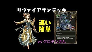 【クロノマギア】リヴァイアサンデッキ【マイセン】