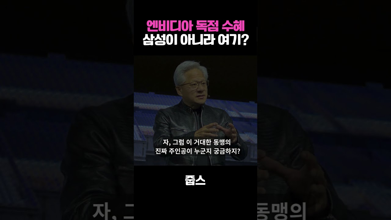 엔비디아 독점 수혜 삼성이 아니라 여기