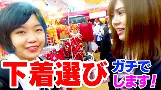 メンバーのパンツをみんなで選んで、すぐはいてみた結果ww