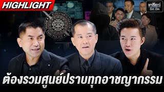 สแกมเมอร์ ค้ามนุษย์ ยาฯ จะปราบได้ต้องรวมร่างหัวใหญ่เป็นคนเดียวกัน #เคลียร์ชัดชัด EP.739 | 30 ต.ค. 68