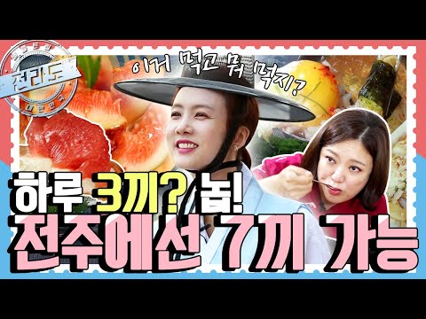 [배틀트립과 함께 떠나는 랜선여행🚩 ＃34] - 맛과 멋의 고장에 갓숙이 떳다🌈 전라도 전반전 | KBS 방송