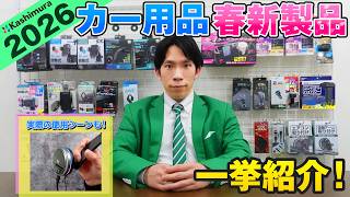 カシムラの2026年春新製品(カー用品)を一挙紹介！実際の使用シーンも！