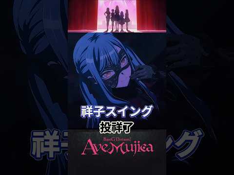 【Ave Mujica】祥子スイング ; 投祥了 #AveMujica #アベムジカ #MyGO