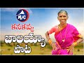 Kanakavva Balayya Song || గురుజవన్నె పావురాలు || Full Song || SK.Baji |#KanakavvaBal