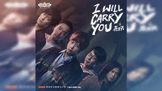 MAYDAY五月天 [ I Will Carry You ] 《傳說對決》 團隊精神主打歌（字幕版）