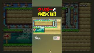 クリボーと仲良くね！【マリオメーカー2】