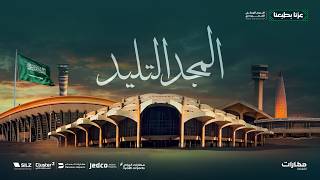 كلمات اغنية المجد التليد رامي عبدالله