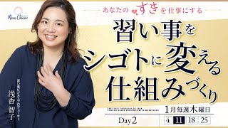 【1月11日】浅香智子さん「好きを仕事に変えるSTEP①誰でもできる習い事の先生をはじめよう！」