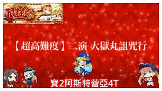 [心得] 尼祿祭超高難 二演-大獄丸詛咒行4T(可無視傷害耐性)