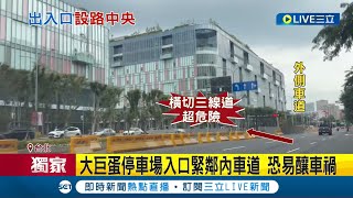 [討論] 大巨蛋停車道為什麼如此設計