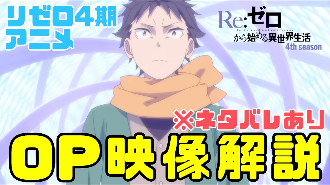 リゼロ4期アニメOP映像のネタバレ解説考察！　#リゼロ　#rezero