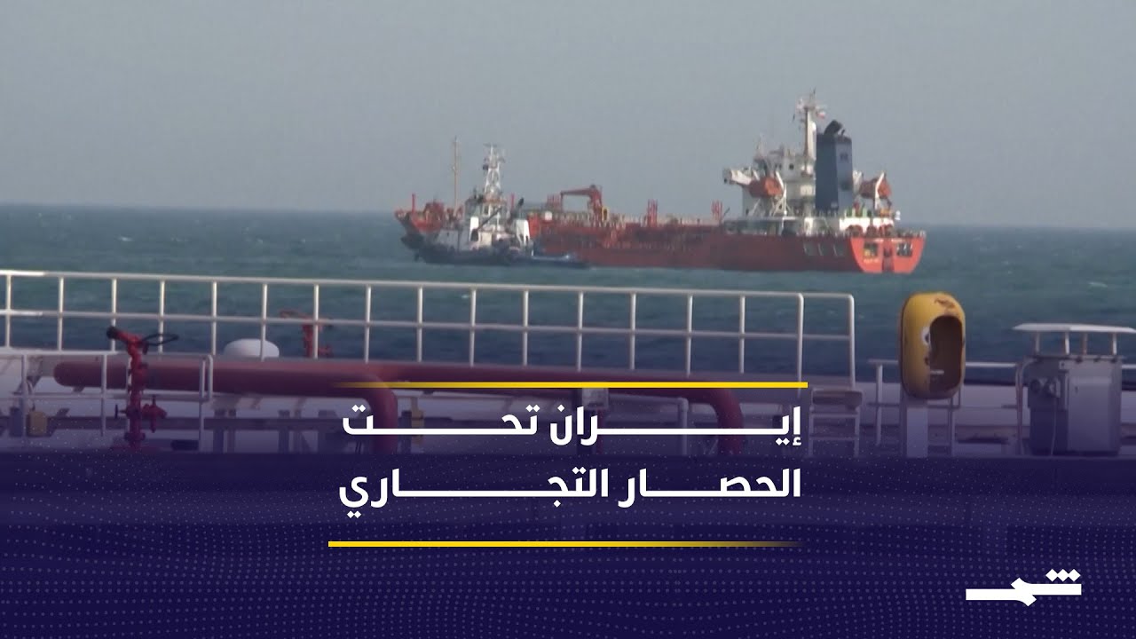 فيديو | رسوم ترامب تضيق الخناق على اقتصاد إيران