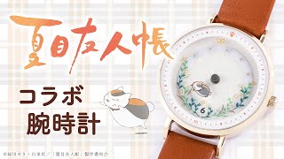 【夏目友人帳】腕時計