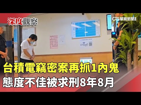 台積電竊密案再抓1內鬼　態度不佳被求刑8年8月