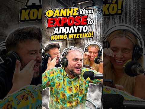 Φανούλης κάνει το απόλυτο Exposé σε κοινό μυστικό όλων μας. 😂😂😂 Πείτε αλήθεια εσείς το κάνετε;