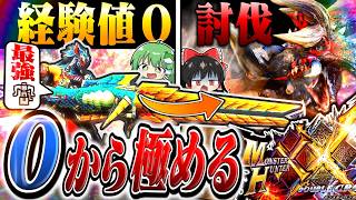 ゼロから極めるモンハンダブルクロス【モンハンダブルクロス/ヘヴィボウガン】（ゆっくり実況）