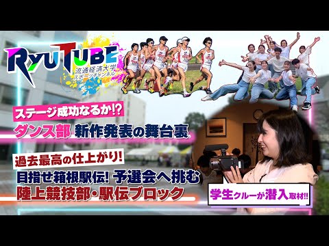 【RyuTube 2024年12月号】ダンス部、陸上競技部 駅伝ブロックに密着！