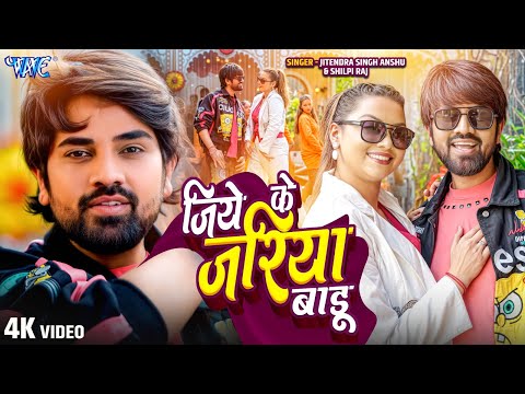 Jiye Ke Jariya Badu — watch video