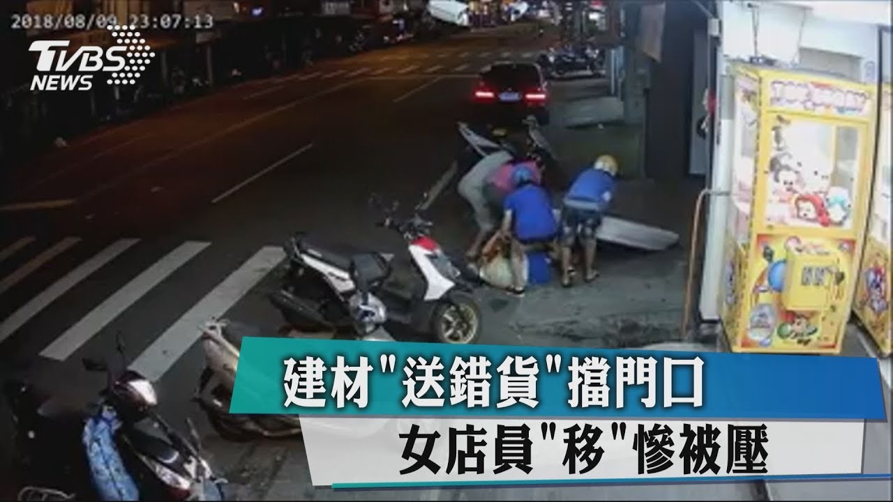 建材送錯貨擋門口　女店員移慘被壓