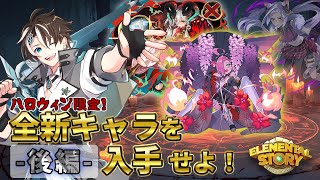 【エレスト】後編 - 最強ガチャ！★6ハロウィンサクラをゲットせよ！【社居ノエル / VTuber】
