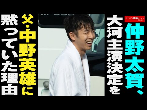 仲野太賀　大河 主演決定を父・ 中野英雄 に黙っていた理由 NEWSポストセブン