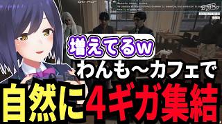 【#ストグラ切り抜き】わんも〜カフェで4ギガ集結【GTA5/静凛/叢雲るい/牧田ここな/Dr.ギガ/野間/ヒロヤマモト/ 三否亭四五六確/切り抜き/ストグラ/ストグラ切り抜き】
