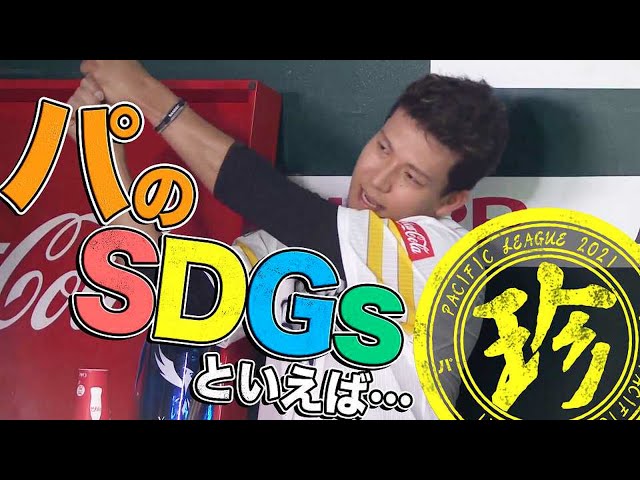 パのSDGsといえば