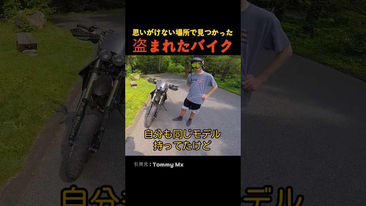 思いがけない場所で見つかった盗まれたバイク