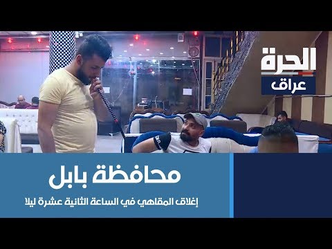 شاهد بالفيديو.. مجلس محافظة بابل يقرر إغلاق المقاهي في الساعة الثانية عشرة ليلا