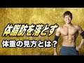 【減量】体脂肪を落とすための体重の見方について!