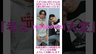 考えるのが大変…#ラジオ #podcast #お笑い #おじさん雑談