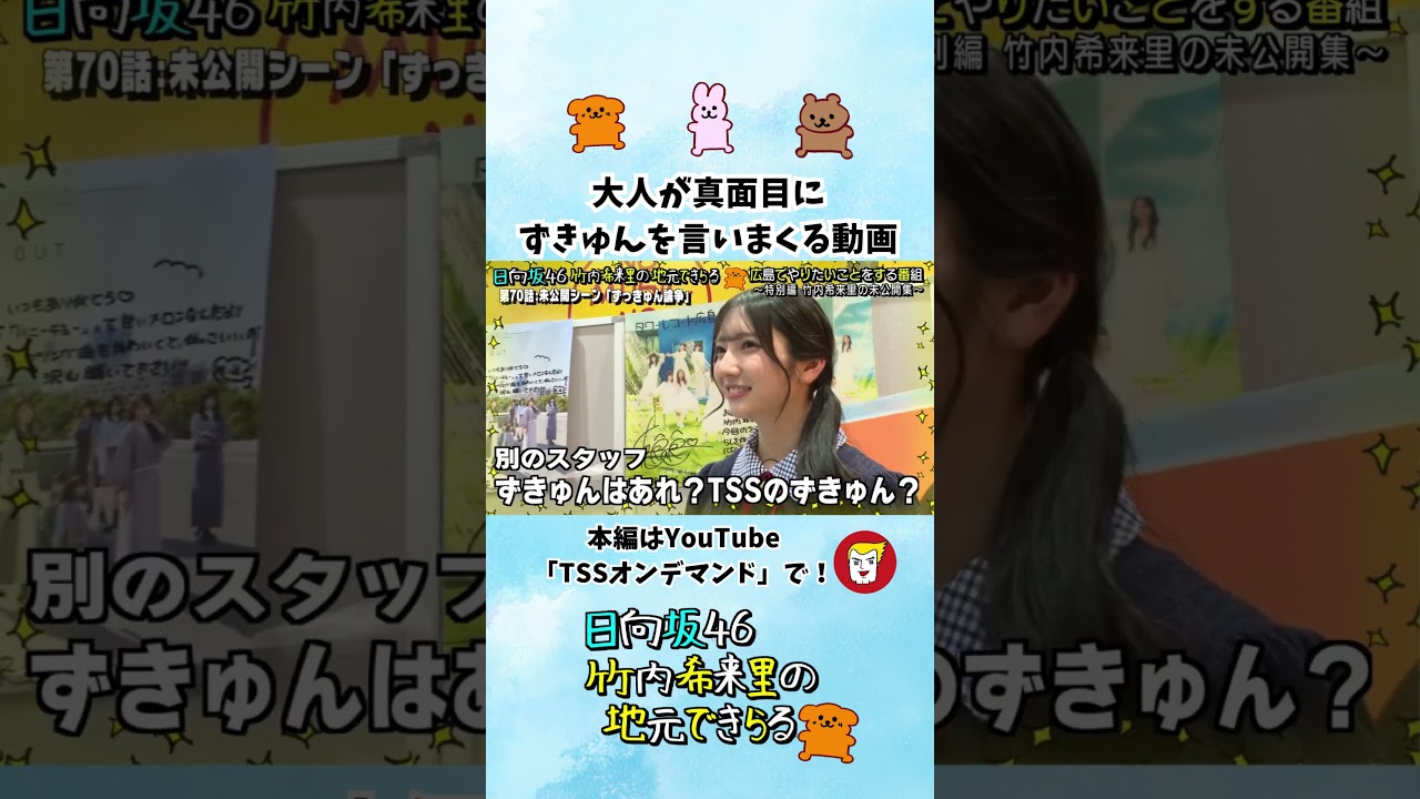 ずっきゅんTSS - YouTube