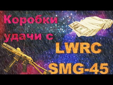Warface LWRC SMG-45 vs 1000 кредитов!!!