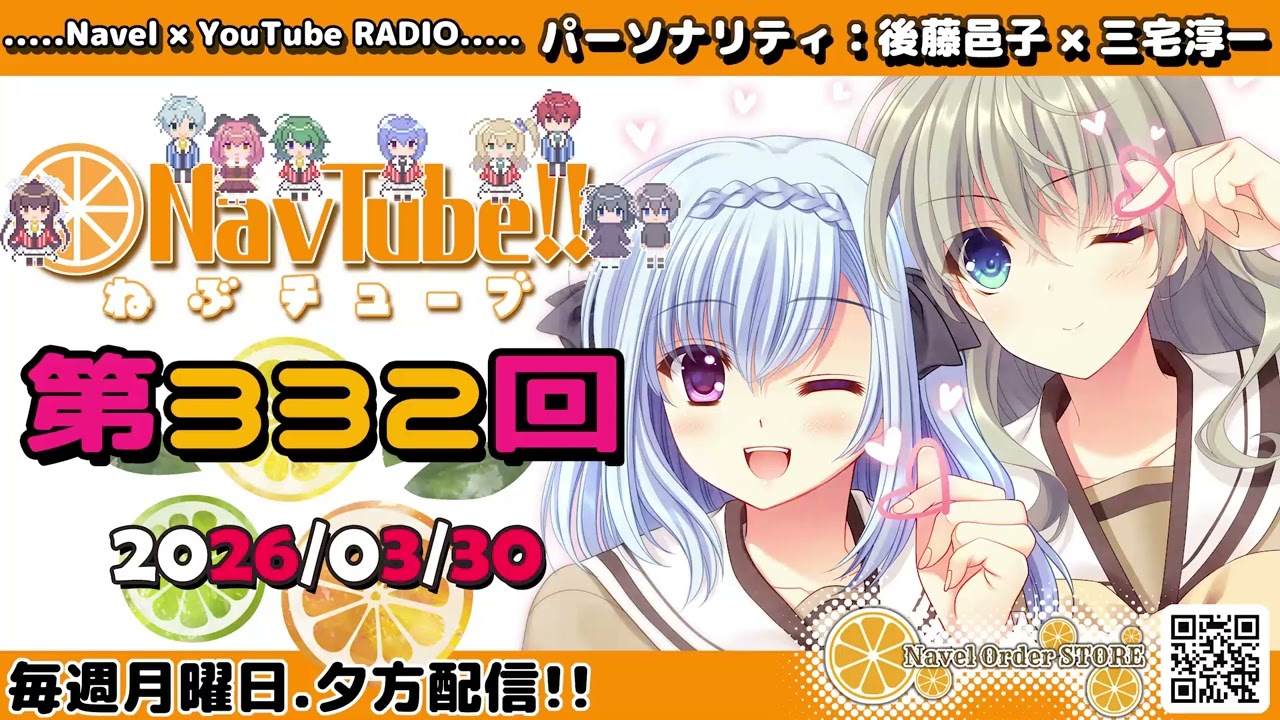 【Navelラジオ】ねぶチューブ！！第332回(2026/03/30更新分)