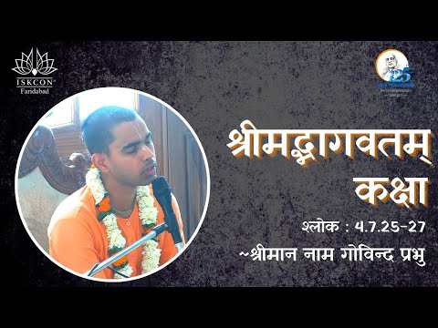 Morning Bhagavatam Class || SB. 4.7.25-27 || HG Naam Govind Prabhu || ISKCON Faridabad || #ISKCON