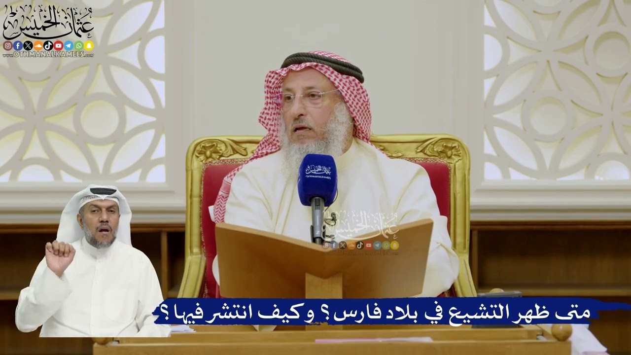 621- متى ظهر التشيع في بلاد فارس؟ وكيف انتشر فيها؟ - عثمان الخميس