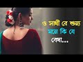 O sathi re sunno mone । দুঃখের গান। Bengali old movies sad song