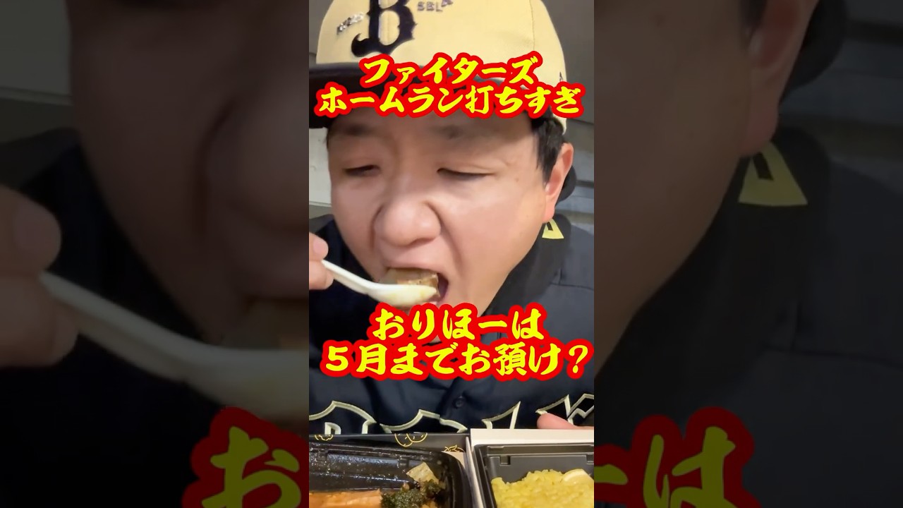 ホームラン祭がすごい！【オリックスはエスコンで勝てるのか？】 #shorts