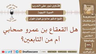 هل القعقاع بن عمرو صحابي أم من التابعين؟ الشيخ صالح بن فوزان الفوزان image