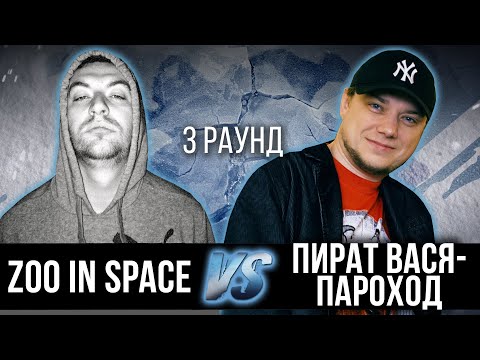 Zoo in space vs. Пират Вася-Пароход - Дело нескольких минут. ТРЕК на 3 парный раунд | 17 Независимый