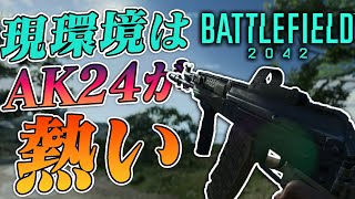 【BF2042】武器精度向上によって”AK-24”が熱い！！【実況】