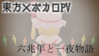 【東方PV/MMD】六兆年と一夜物語【ボカロ】