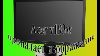 Video thumbnail for Монитор Acer v193W проблема с подсветкой by СЦ Тех - Мастер