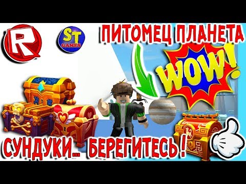 Роблокс СИМУЛЯТОР СОБИРАТЕЛЯ СУНДУКОВ ПИТОМЕЦ ПЛАНЕТА = ROBLOX на русском Chest Collecting Simulator