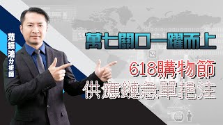 萬七關口一躍而上 618購物節 供應鏈急單挹注 (圖)