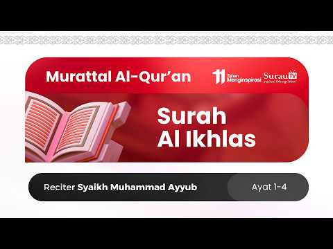 Murottal Al-Qur'an | Surah Al Ikhlas - Syaikh Muhammad Ayyub