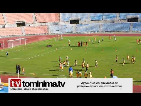 Δεκαεπτά συλλήψεις για βίαια επεισόδια σε σχολικό αγώνα στη Θεσσαλονίκη