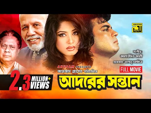 Adorer Sontan | আদরের সন্তান | Iliash Kanchan & Moushumi | Bangla Full Movie