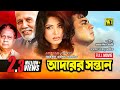 Adorer Sontan আদরের সন্তান Iliash Kanchan Moushumi Bangla Full Movie